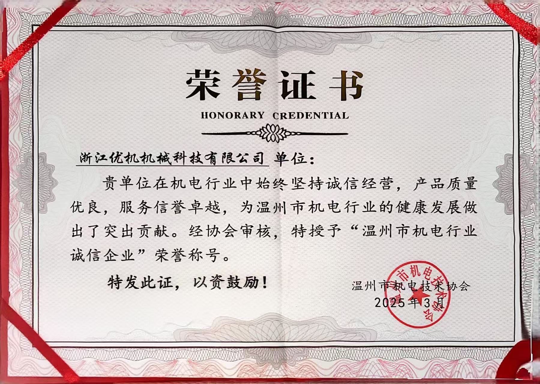 溫州市機(jī)電行業(yè)誠信企業(yè)榮譽(yù)證書